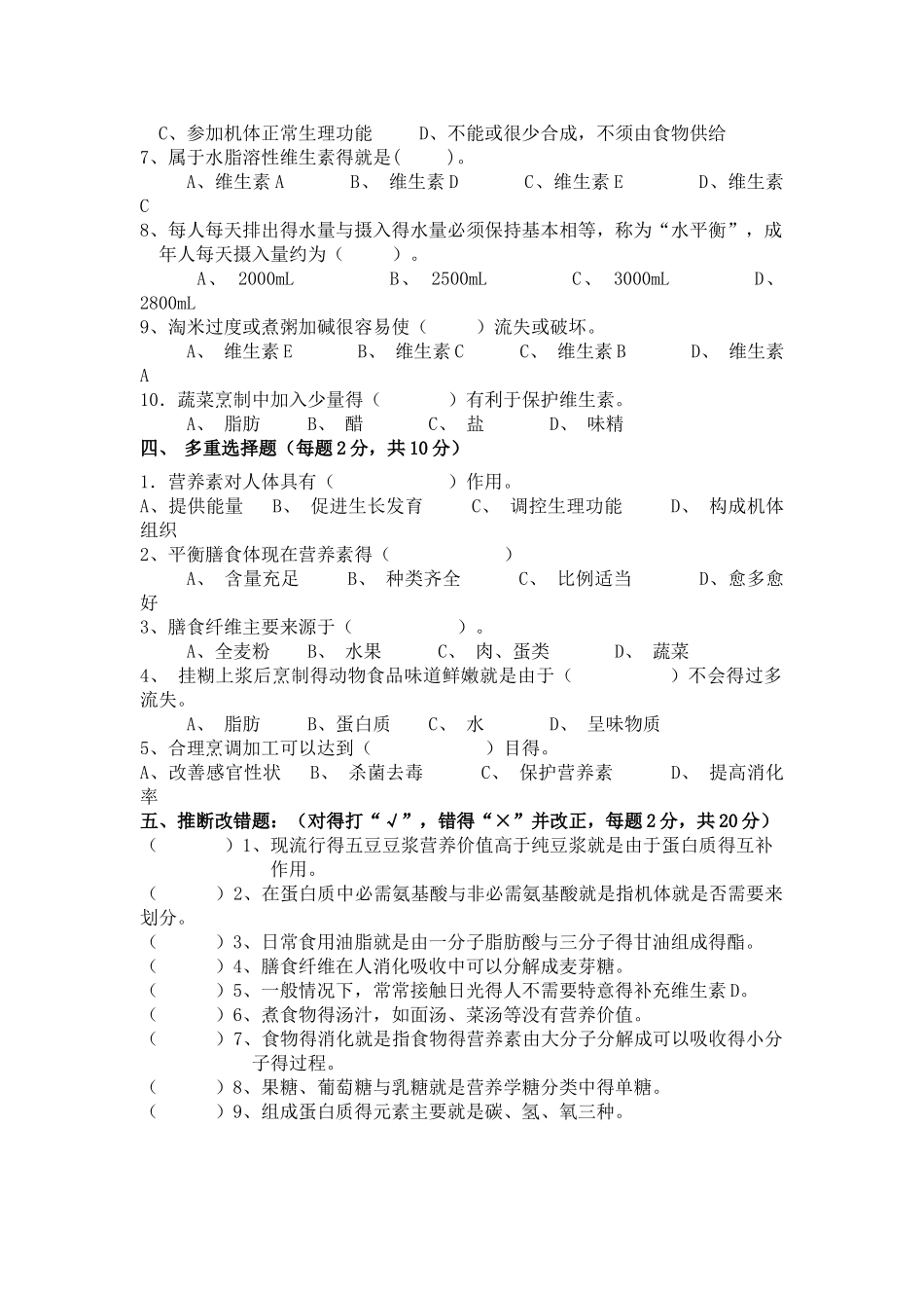 烹饪班营养期中试卷_第2页