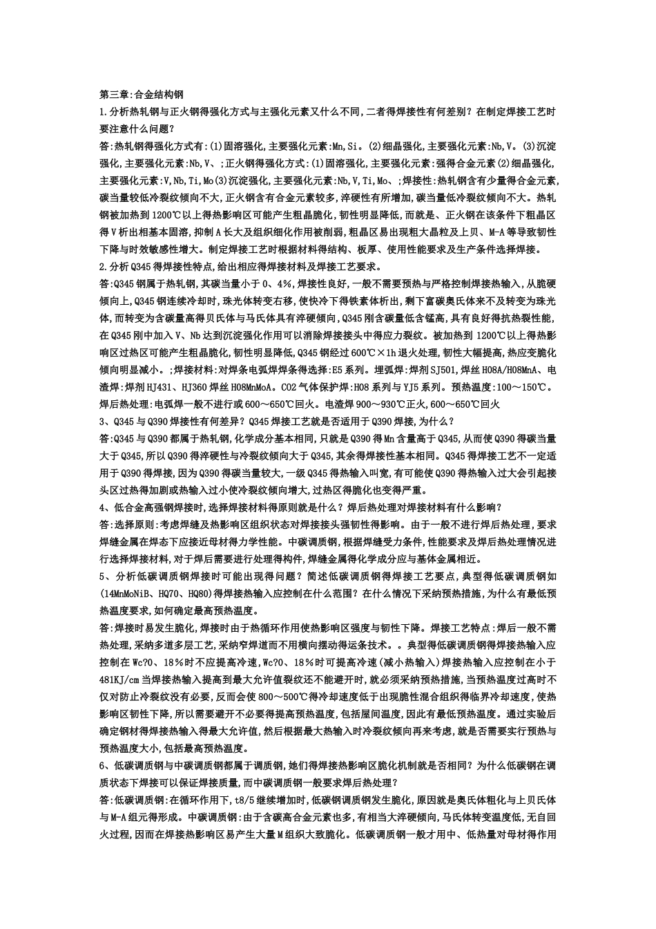 焊接冶金学课后答案_第1页