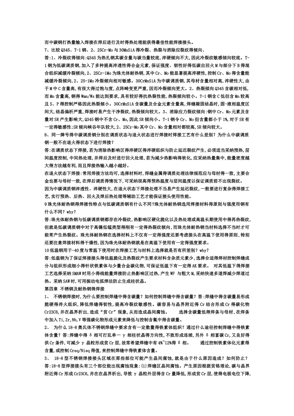 焊接冶金学课后答案_第2页