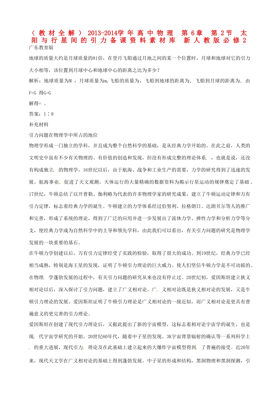 （教材全解）2013-2014学年高中物理 第6章 第2节 太阳与行星间的引力备课资料素材库 新人教版必修2_第1页
