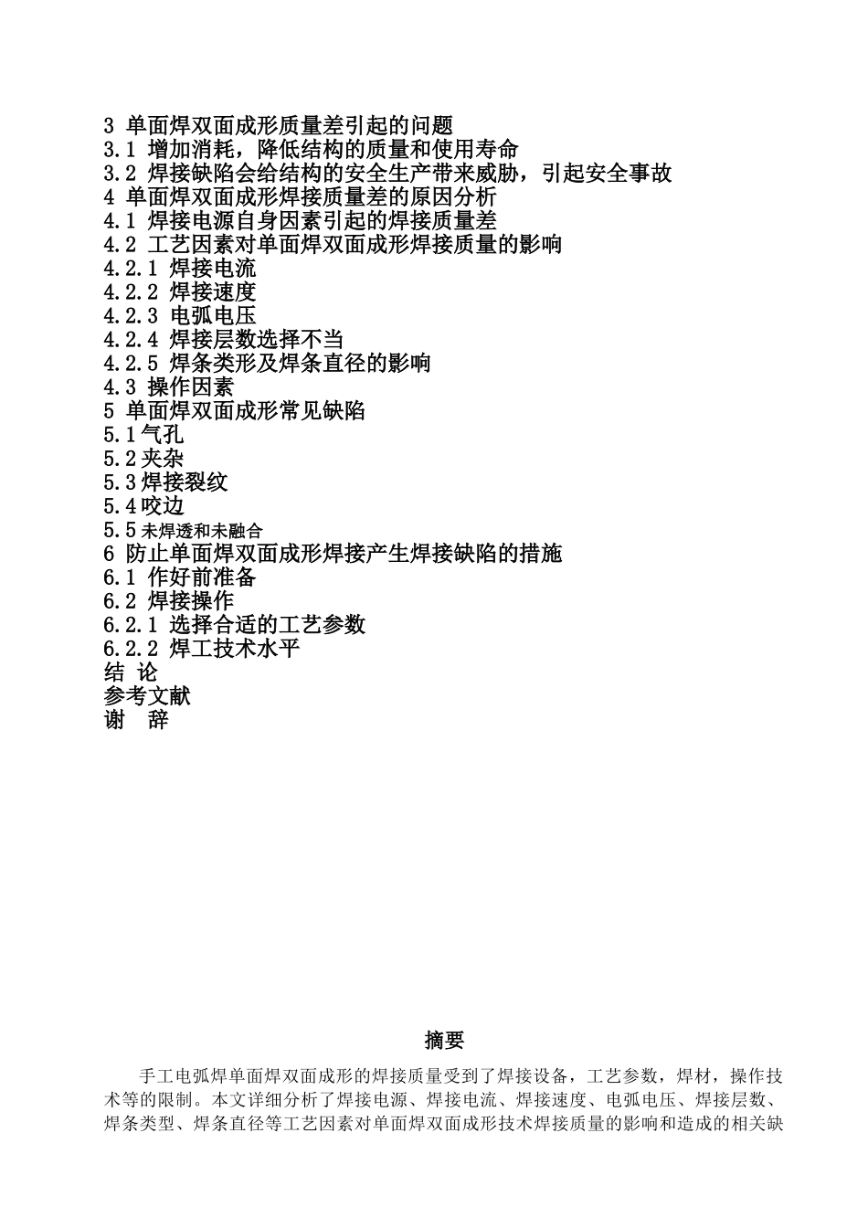 焊接单面焊双面成型的焊接质量控制学士学位论文_第2页