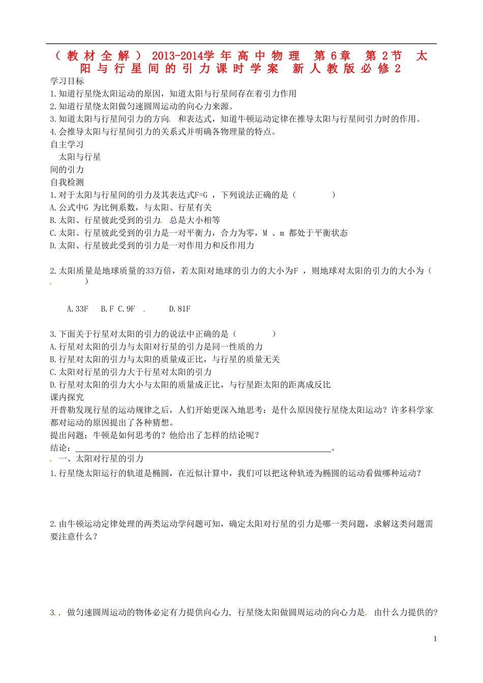 （教材全解）2013-2014学年高中物理 第6章 第2节 太阳与行星间的引力课时学案 新人教版必修2_第1页