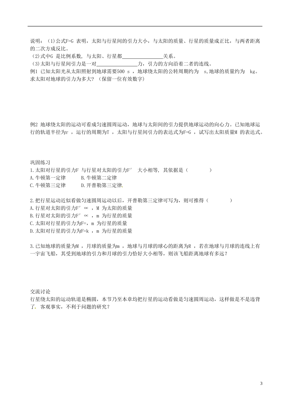 （教材全解）2013-2014学年高中物理 第6章 第2节 太阳与行星间的引力课时学案 新人教版必修2_第3页