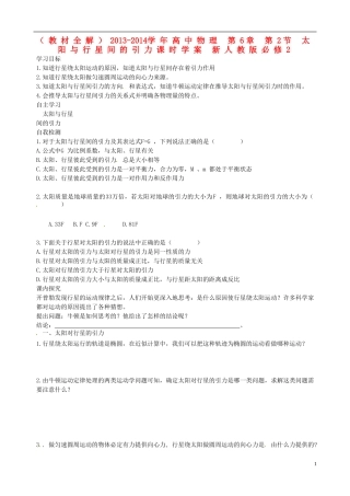 （教材全解）2013-2014学年高中物理 第6章 第2节 太阳与行星间的引力课时学案 新人教版必修2