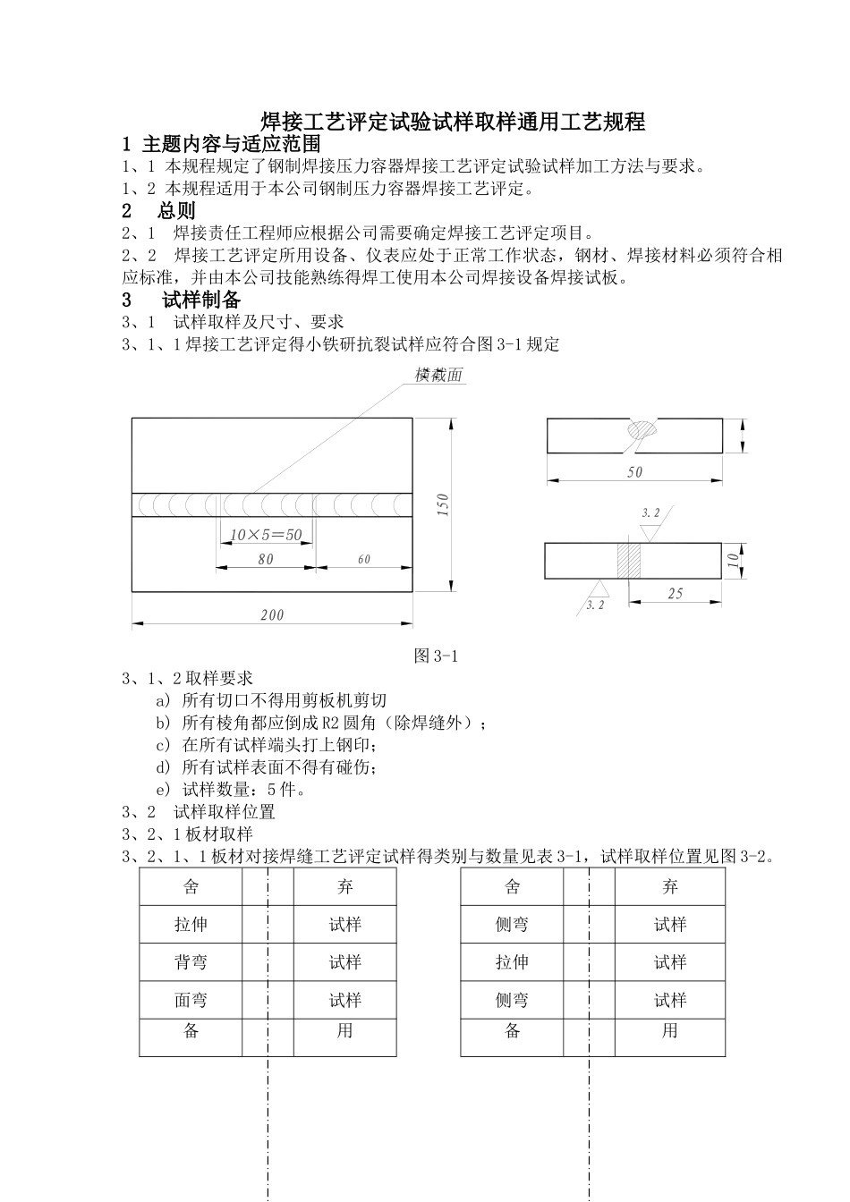 焊接工艺评定试验试样取样工艺规程_第1页