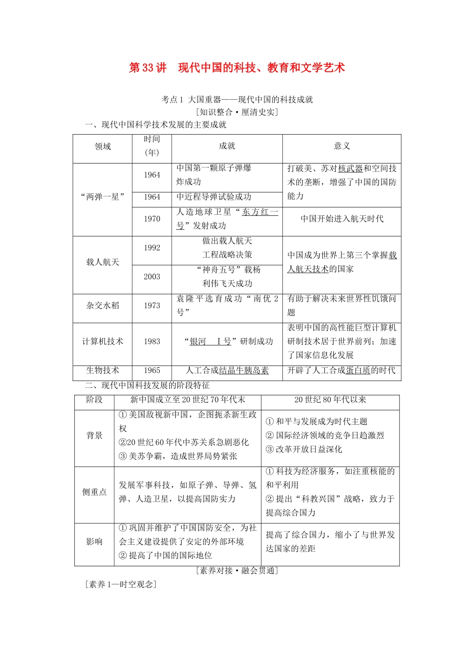 （新课标）高考历史一轮复习 模块3 第十四单元 近代以来中外科技与文艺的发展历程 第33讲 现代中国的科技、教育和文学艺术教学案（含解析）-人教版高三全册历史教学案_第1页