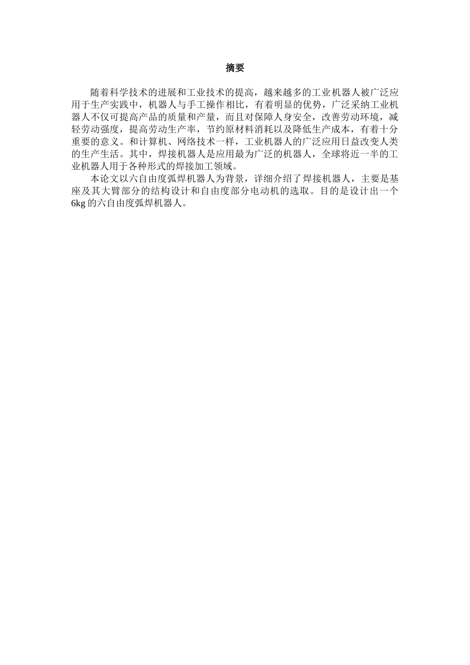 焊接机器人设计学士学位论文_第1页