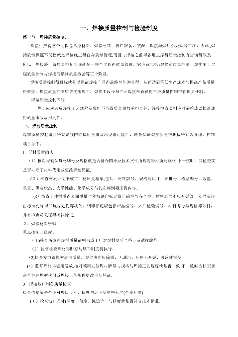 焊接质量控制和检验制度_第1页