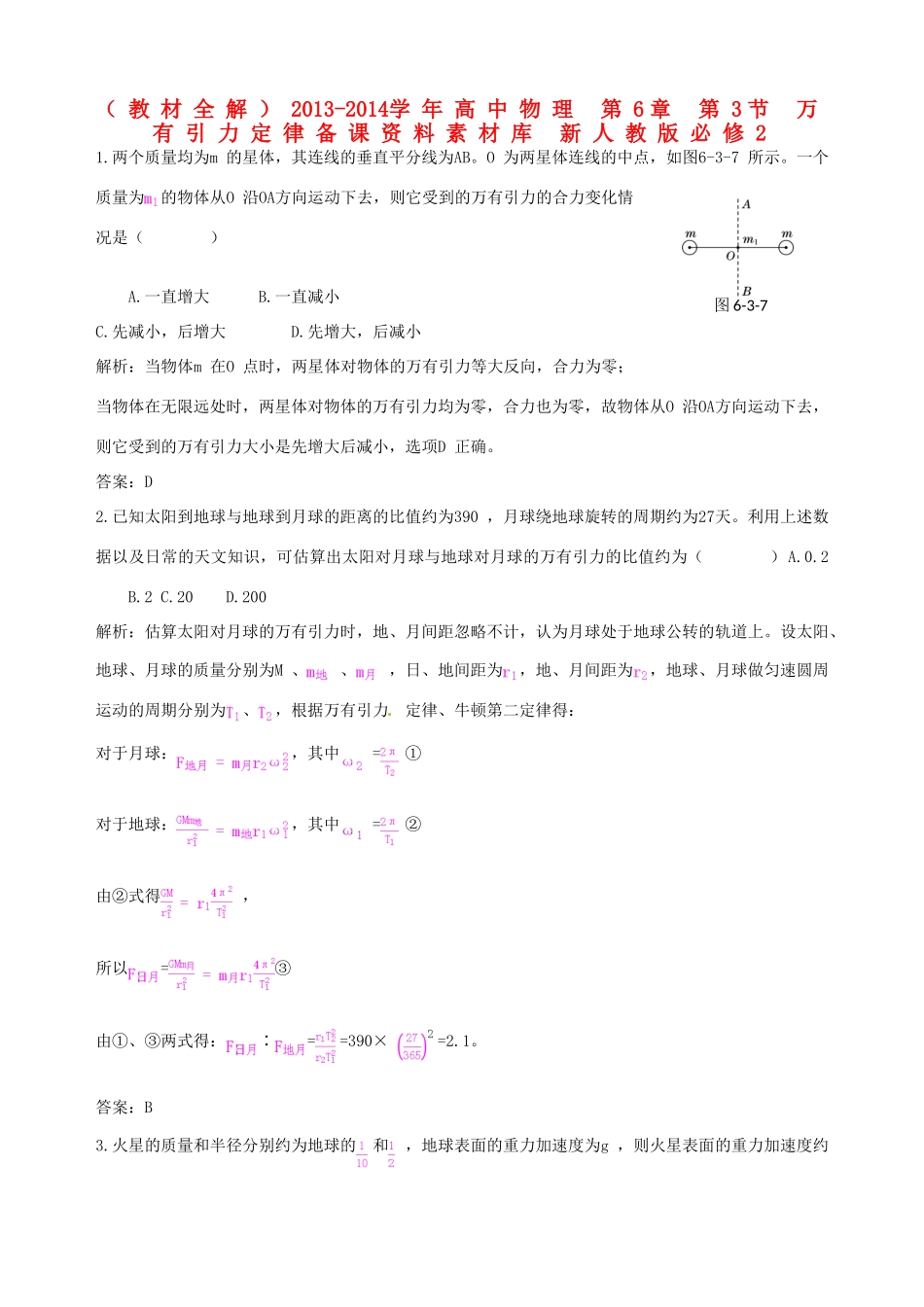 （教材全解）2013-2014学年高中物理 第6章 第3节 万有引力定律备课资料素材库 新人教版必修2_第1页