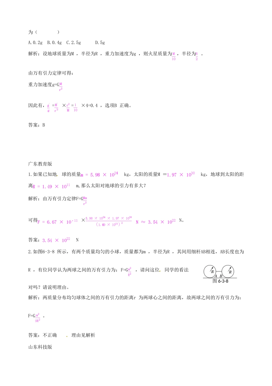 （教材全解）2013-2014学年高中物理 第6章 第3节 万有引力定律备课资料素材库 新人教版必修2_第2页