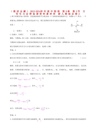 （教材全解）2013-2014学年高中物理 第6章 第3节 万有引力定律备课资料素材库 新人教版必修2