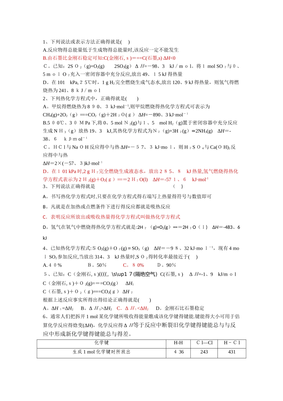 焓变  反应热复习课练习题总结_第1页