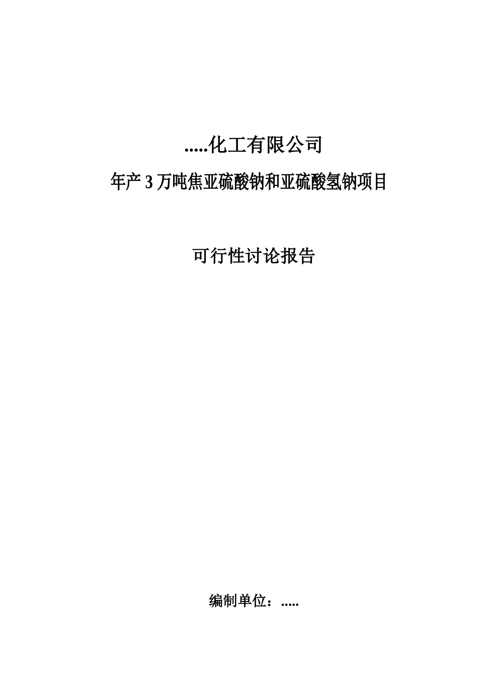 焦亚硫酸钠、亚硫酸氢钠生产项目可研报告_第2页