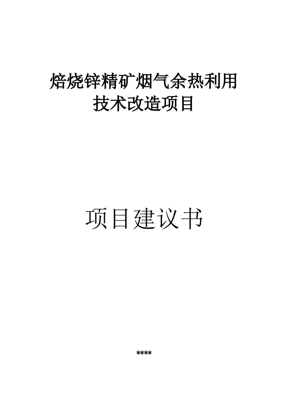 焙烧锌精矿烟气余热利用技术改造项目建议书_第2页