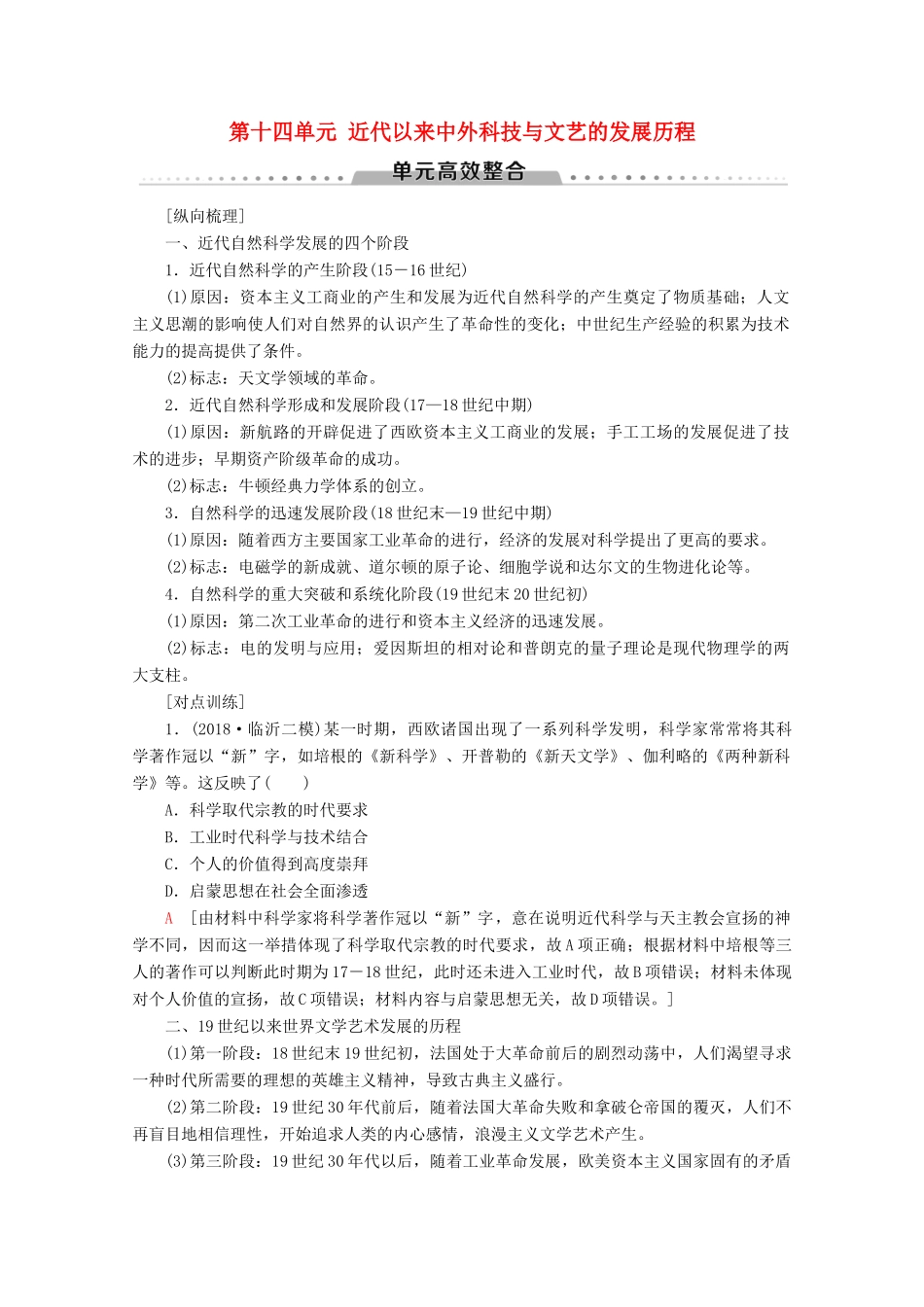（新课标）高考历史一轮复习 模块3 第十四单元 近代以来中外科技与文艺的发展历程单元高效整合教学案（含解析）-人教版高三全册历史教学案_第1页