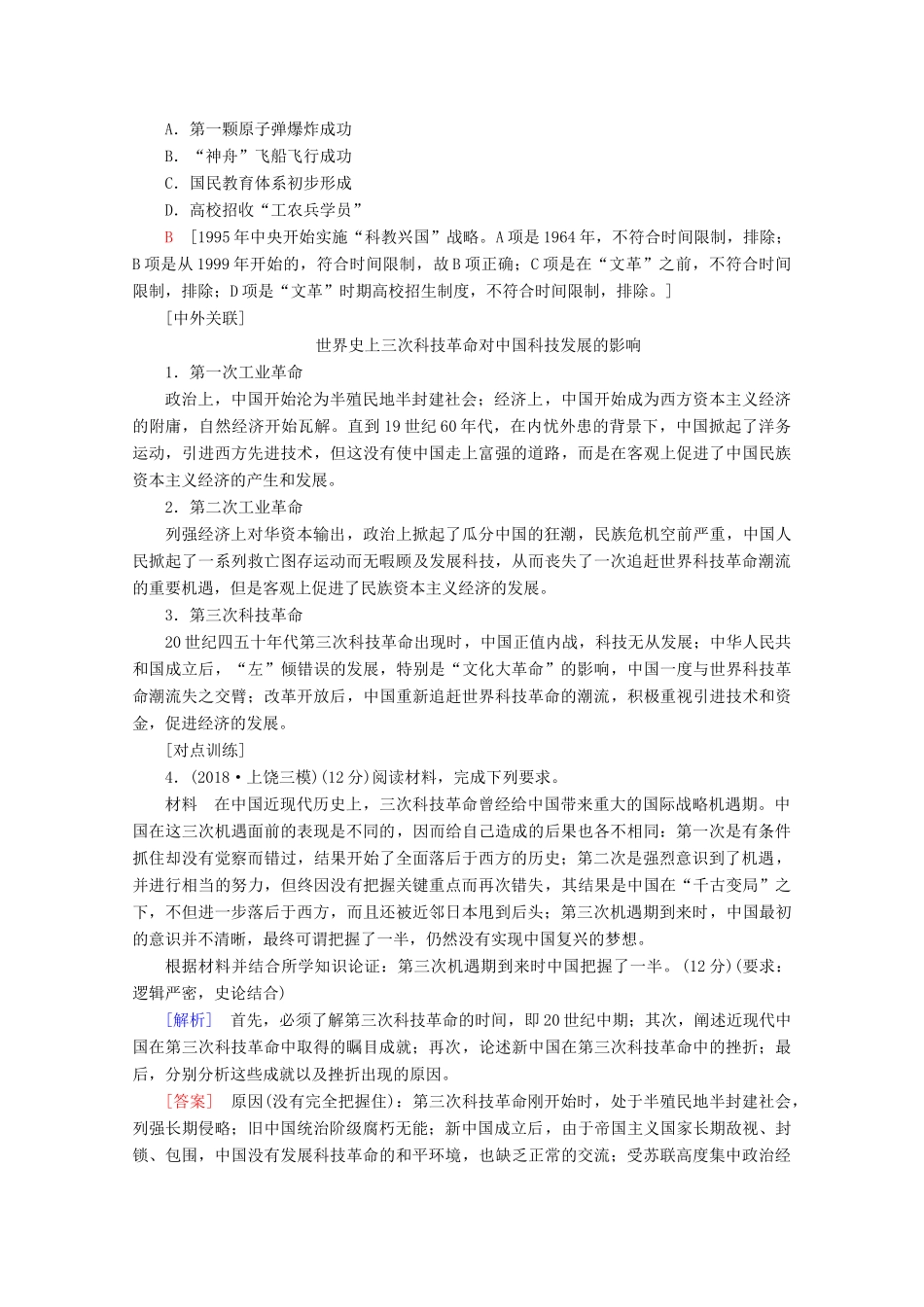 （新课标）高考历史一轮复习 模块3 第十四单元 近代以来中外科技与文艺的发展历程单元高效整合教学案（含解析）-人教版高三全册历史教学案_第3页