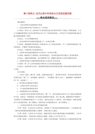 （新课标）高考历史一轮复习 模块3 第十四单元 近代以来中外科技与文艺的发展历程单元高效整合教学案（含解析）-人教版高三全册历史教学案