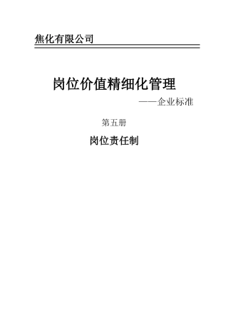 焦化有限公司各部门岗位责任制大全本科论文