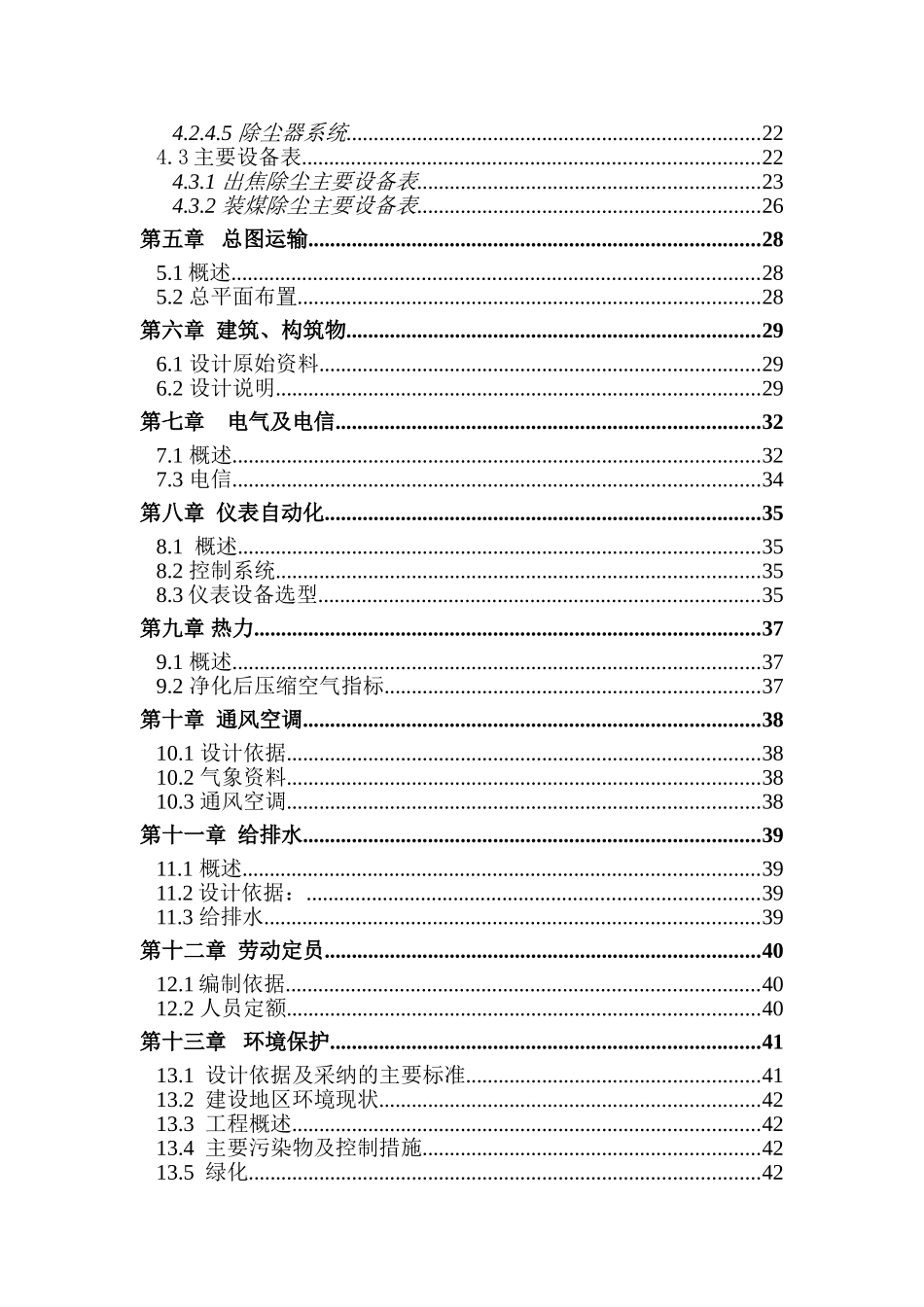 焦化公司100万吨年4.3米焦炉装煤、出焦除尘项目可研报告_第2页