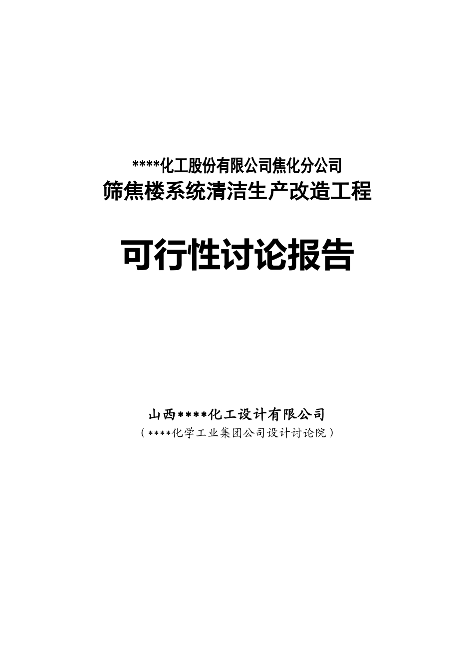 焦化分公司筛焦楼系统清洁生产改造工程可行性研究报告_第2页