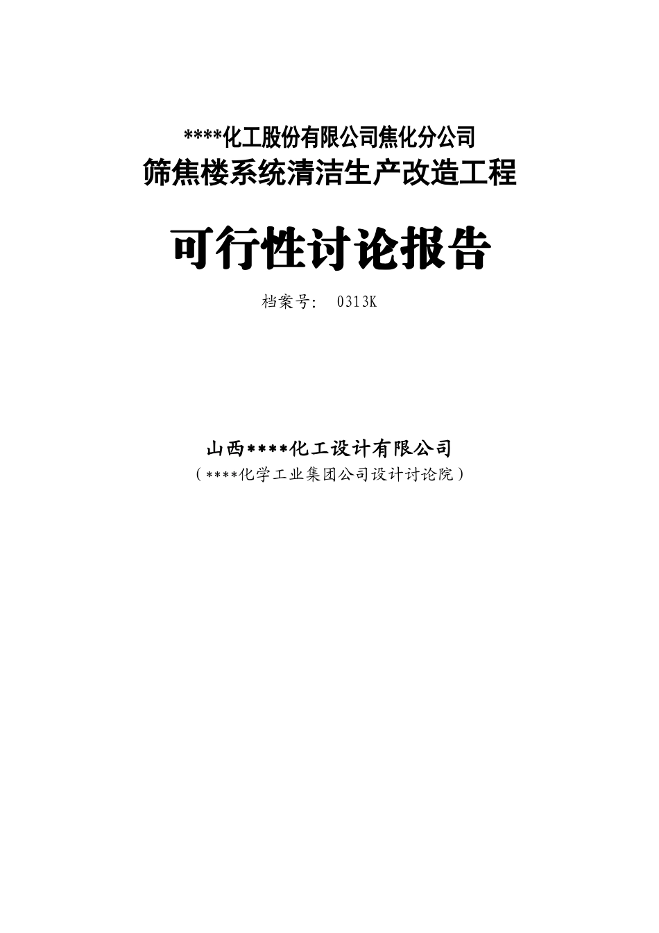 焦化分公司筛焦楼系统清洁生产改造工程可行性研究报告_第3页