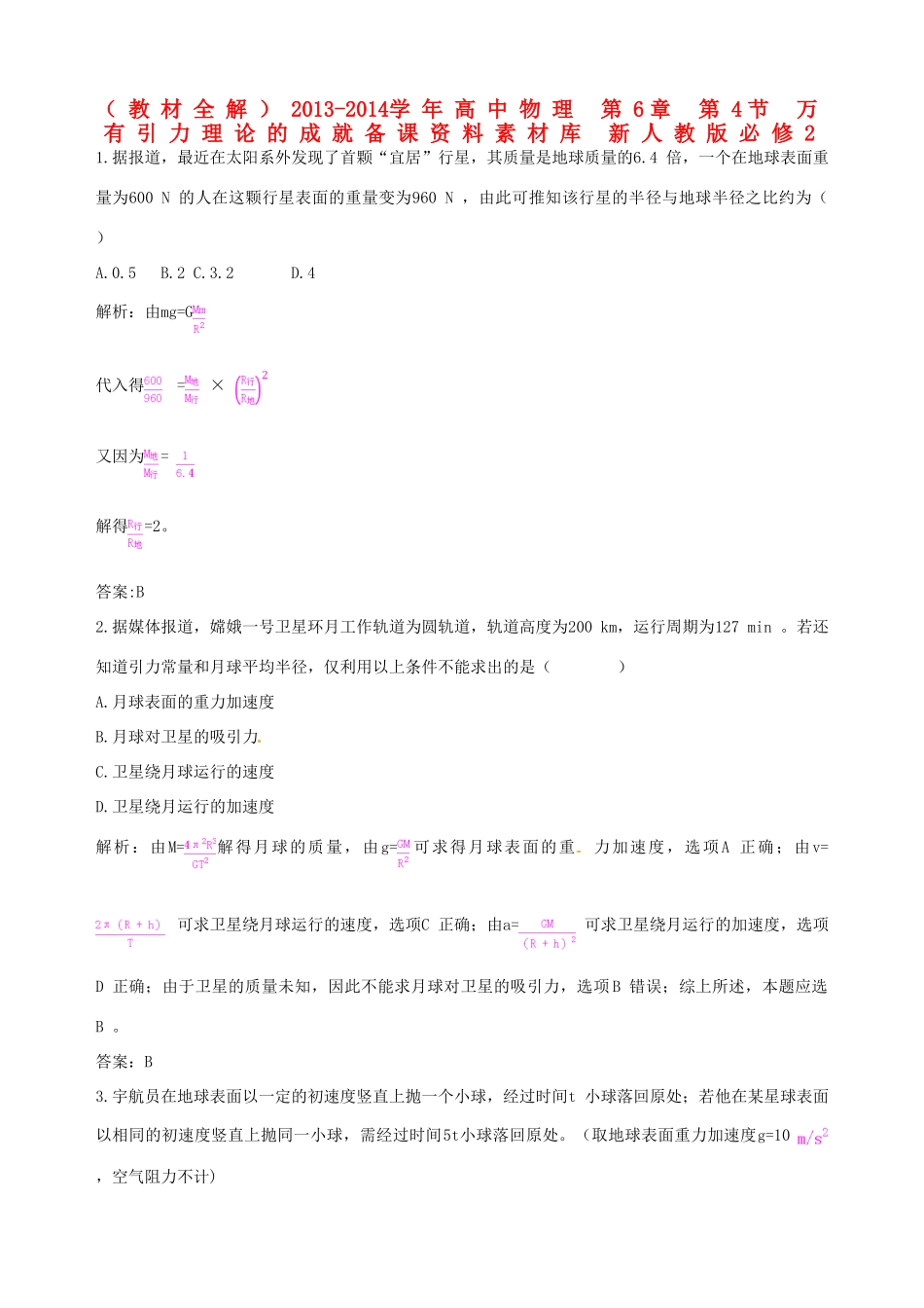 （教材全解）2013-2014学年高中物理 第6章 第4节 万有引力理论的成就备课资料素材库 新人教版必修2_第1页
