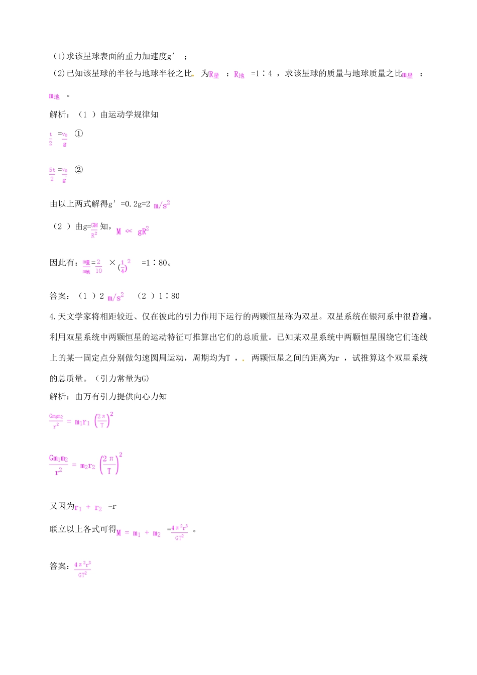 （教材全解）2013-2014学年高中物理 第6章 第4节 万有引力理论的成就备课资料素材库 新人教版必修2_第2页