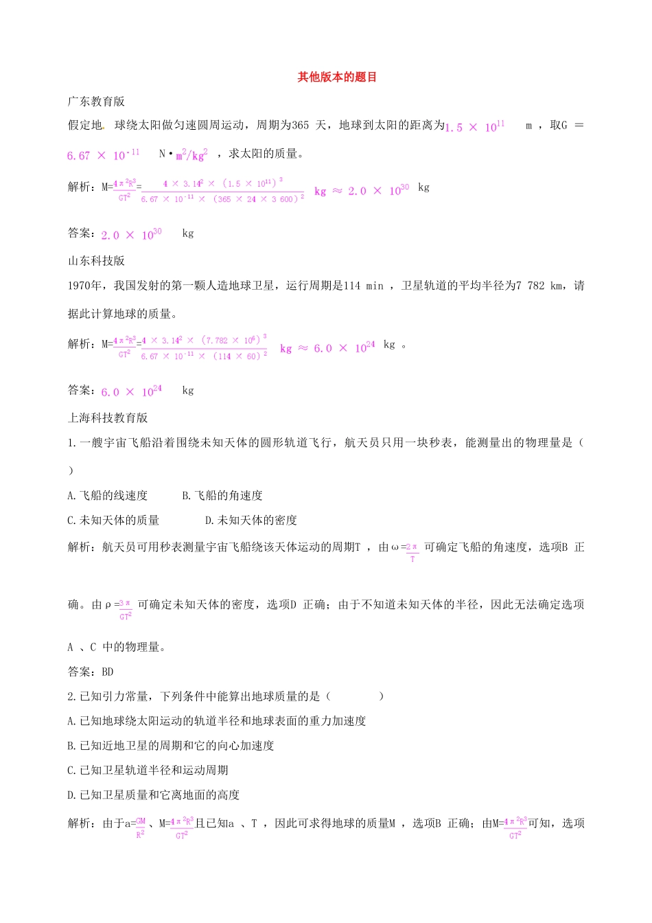 （教材全解）2013-2014学年高中物理 第6章 第4节 万有引力理论的成就备课资料素材库 新人教版必修2_第3页