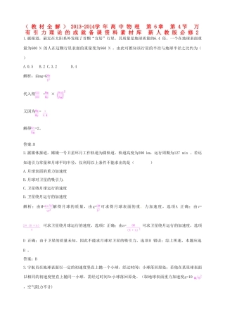 （教材全解）2013-2014学年高中物理 第6章 第4节 万有引力理论的成就备课资料素材库 新人教版必修2