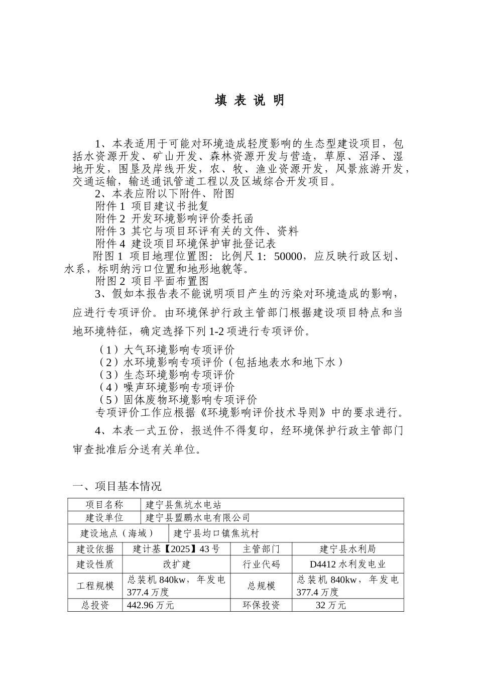 焦坑水电站环境影响评价报告_第3页