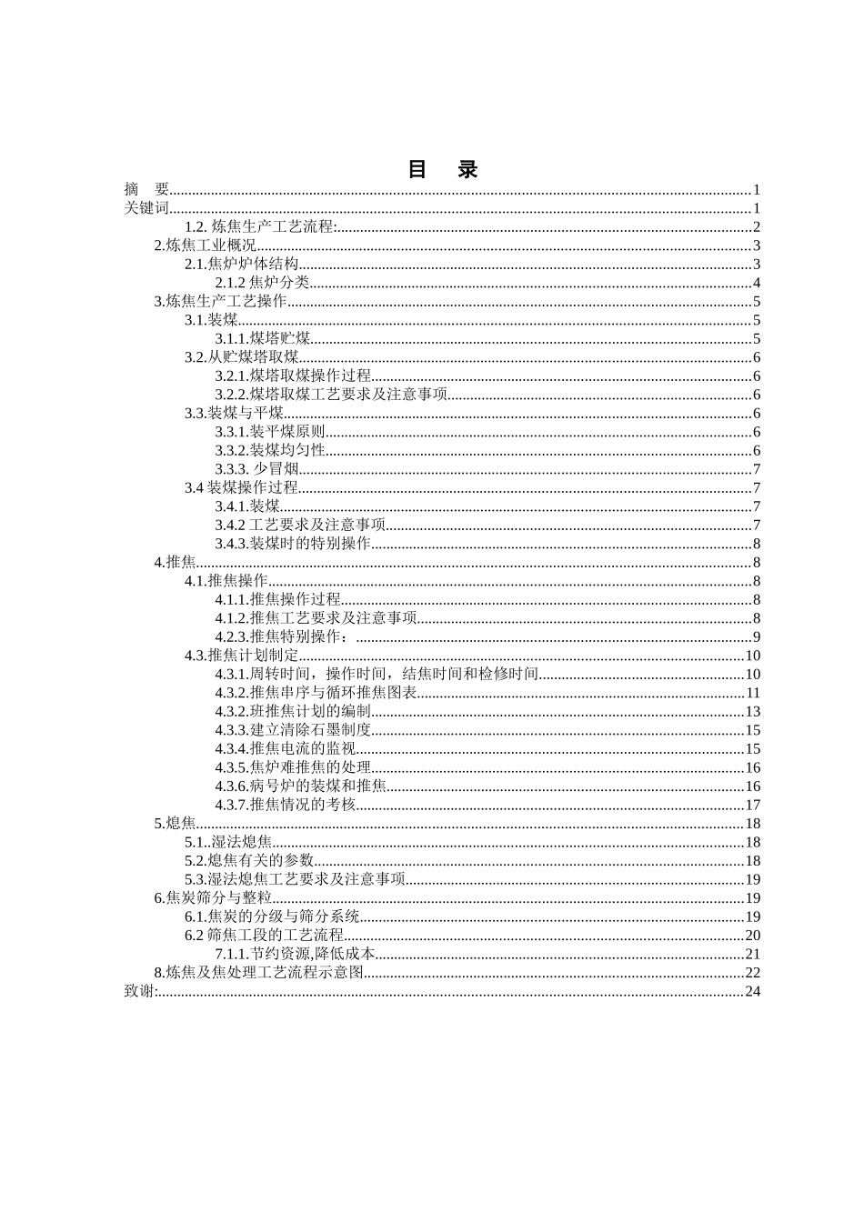 焦化厂炼焦工艺简述本科学位论文_第1页