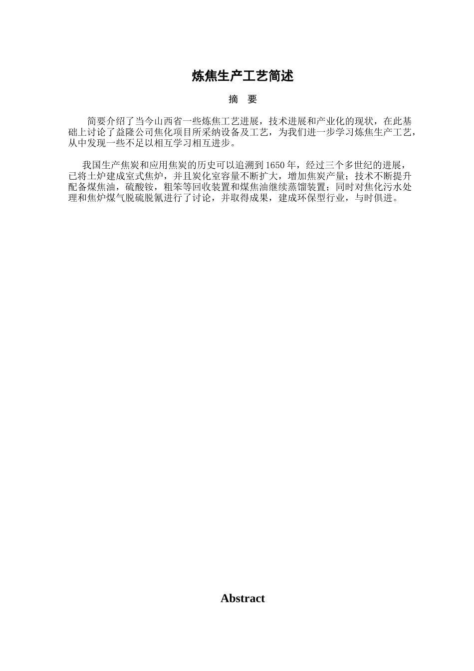 焦化厂炼焦工艺简述本科学位论文_第2页