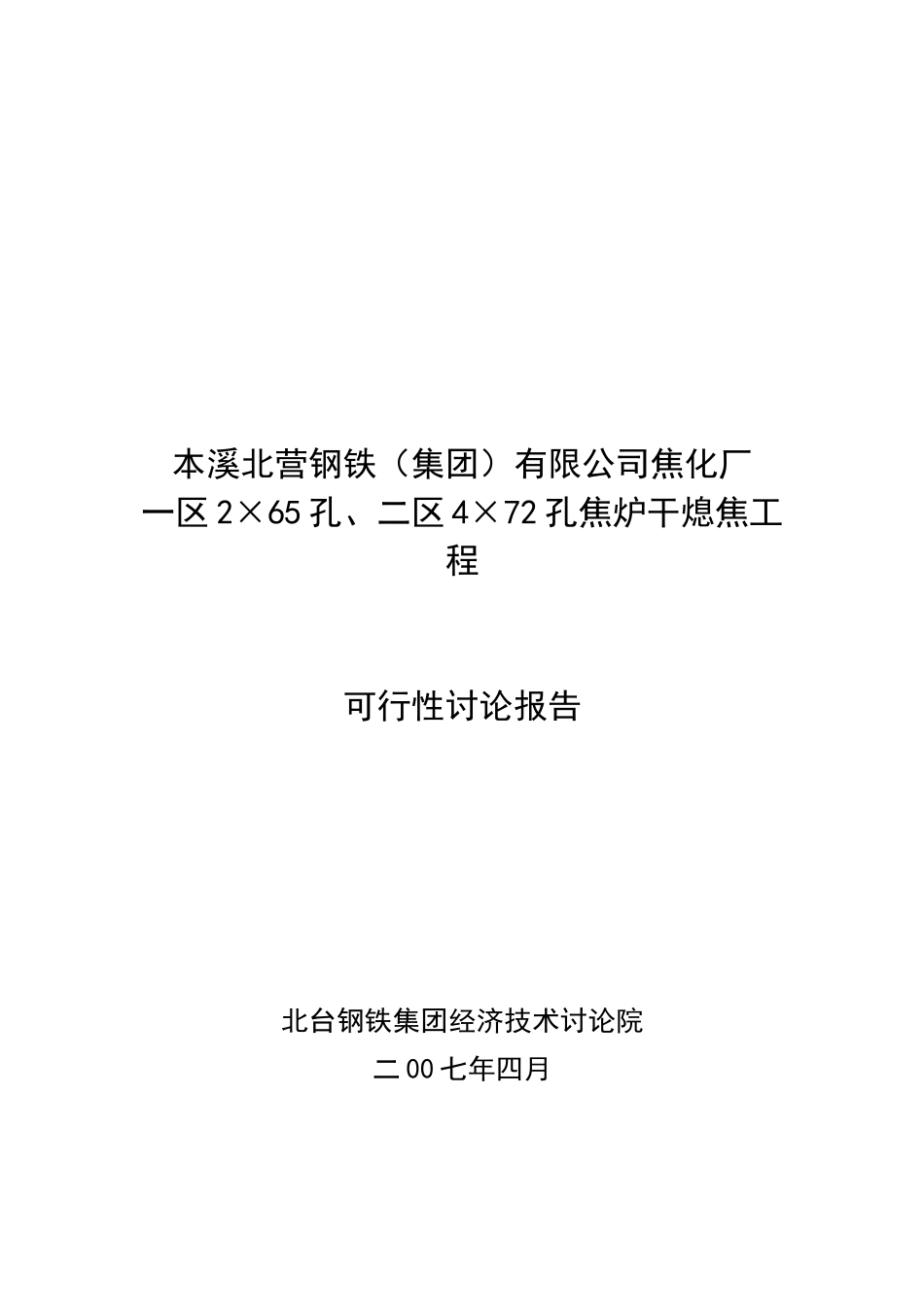 焦炉干熄焦工程可行性研究报告_第2页