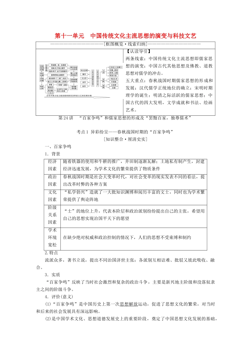 （新课标）高考历史一轮复习 模块3 第十一单元 中国传统文化主流思想的演变与科技文艺 第24讲“百家争鸣”和儒家思想的形成及“罢黜百家独尊儒术”教学案（含解析）-人教版高三全册历史教学案_第1页