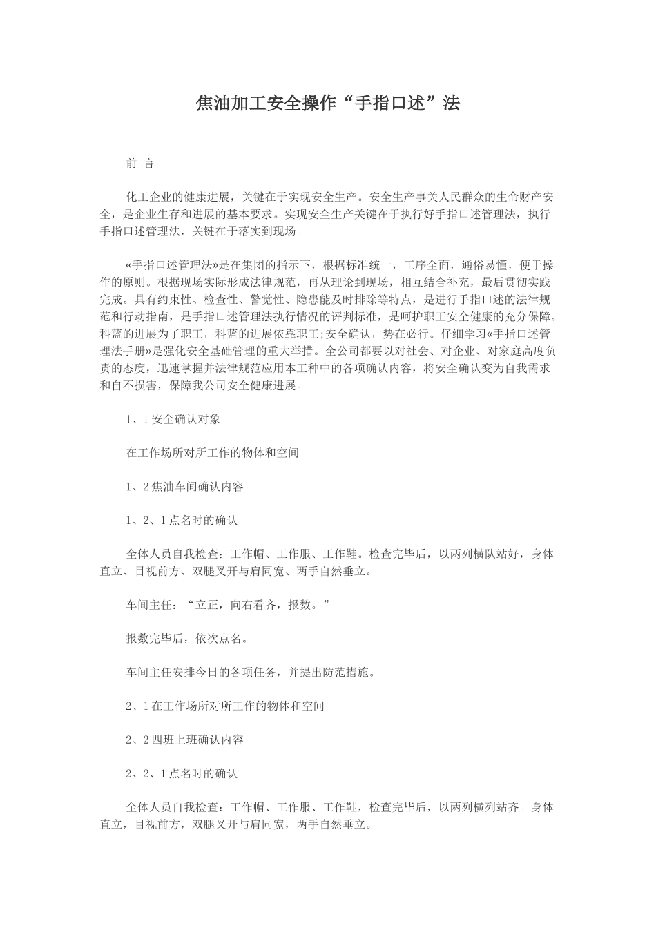 焦油加工安全操作手指口述法大学论文_第1页