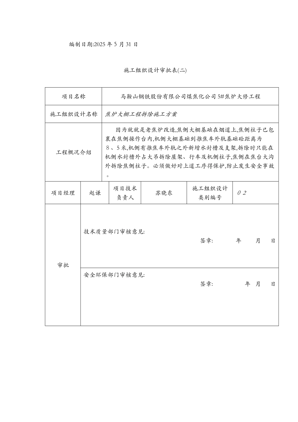焦炉大棚工程拆除施工方案1_第2页