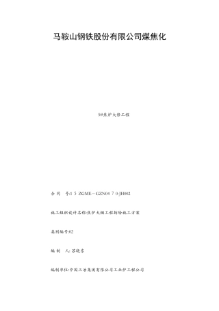 焦炉大棚工程拆除施工方案1