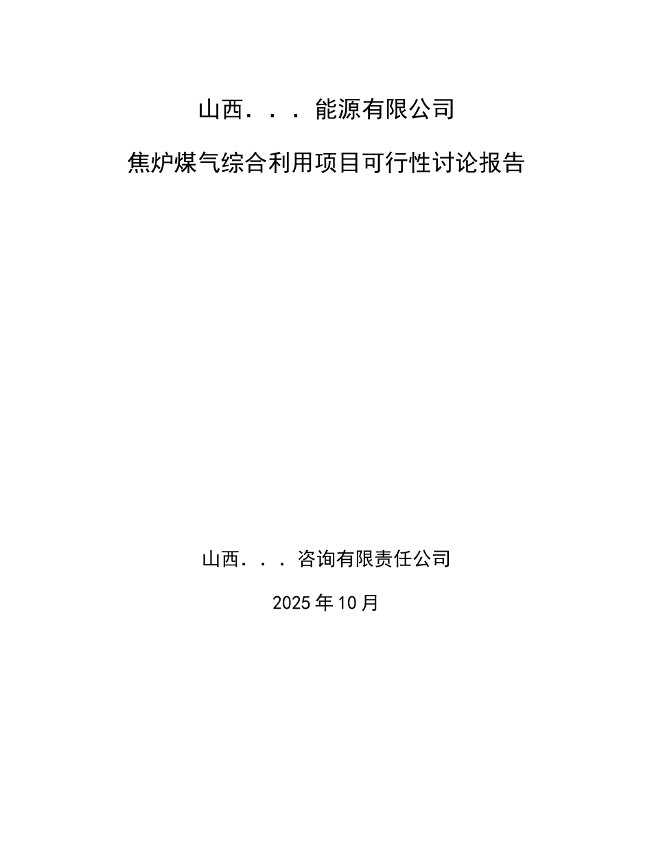 焦炉煤气利用项目可行性研究报告_第2页