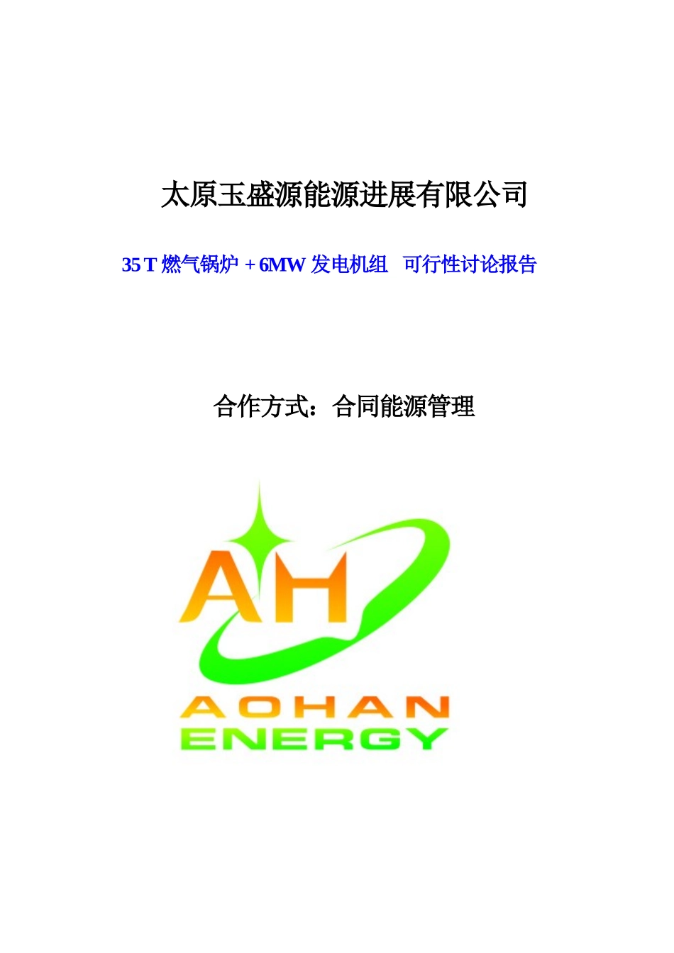 焦炉煤气热电联产项目可行性研究报告_第2页