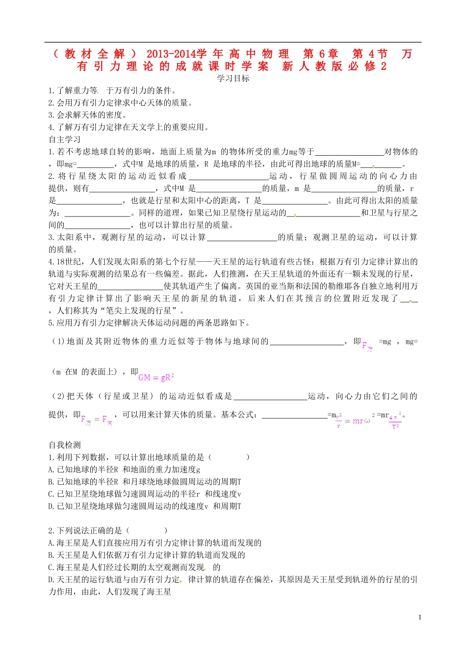 （教材全解）2013-2014学年高中物理 第6章 第4节 万有引力理论的成就课时学案 新人教版必修2_第1页