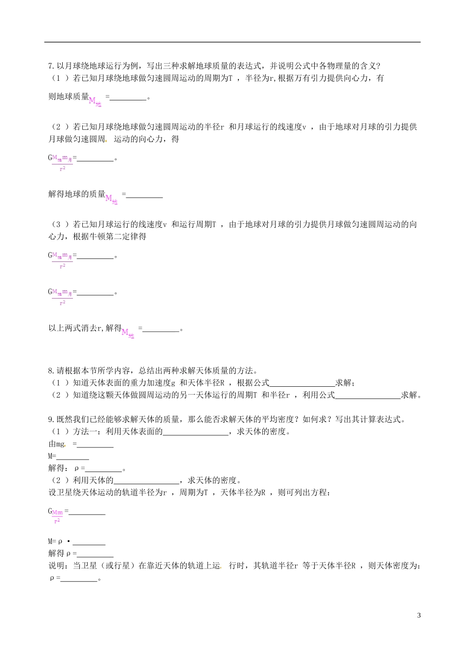 （教材全解）2013-2014学年高中物理 第6章 第4节 万有引力理论的成就课时学案 新人教版必修2_第3页