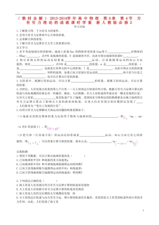 （教材全解）2013-2014学年高中物理 第6章 第4节 万有引力理论的成就课时学案 新人教版必修2