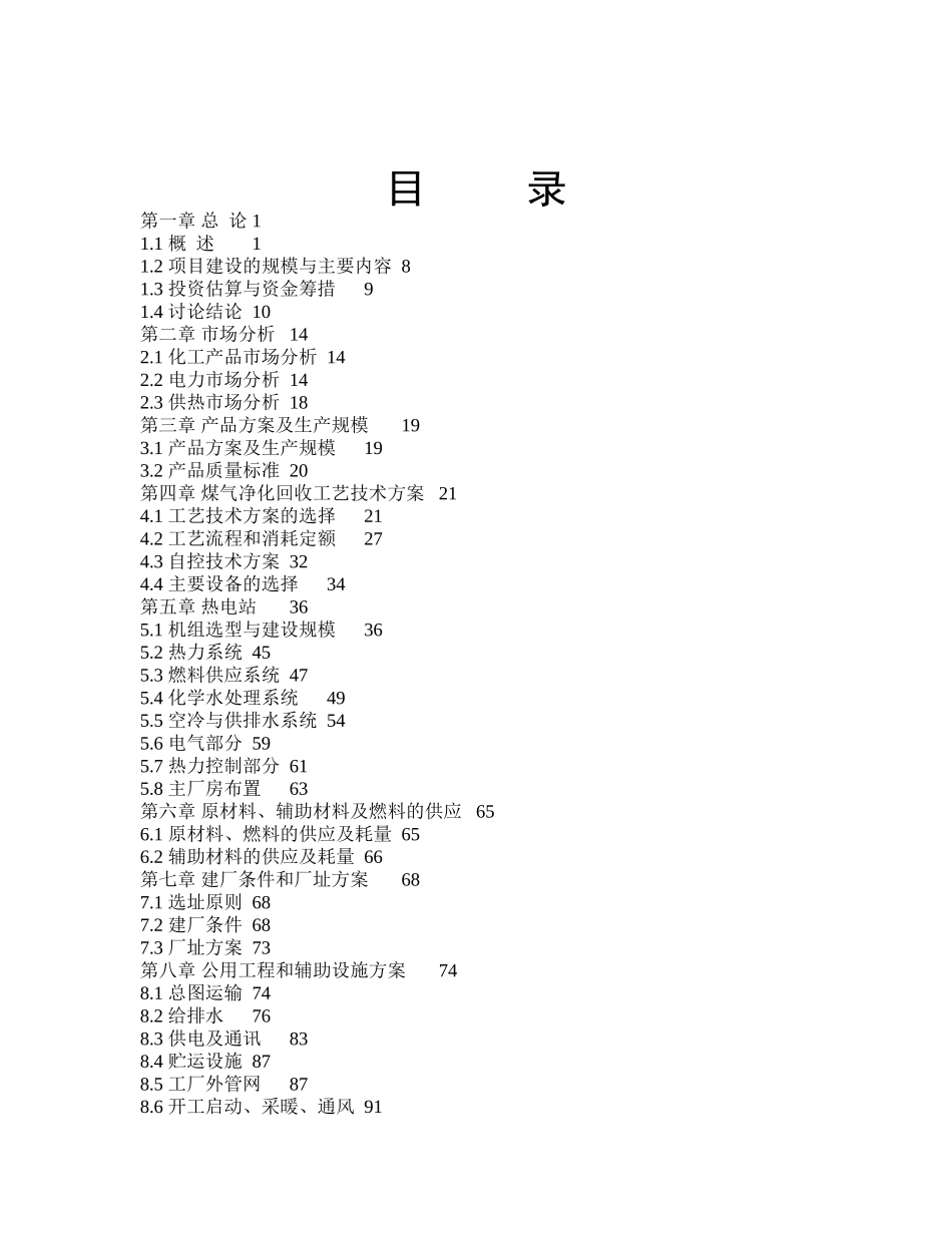 焦炉煤气利用项目建设项目可行性研究报告_第3页