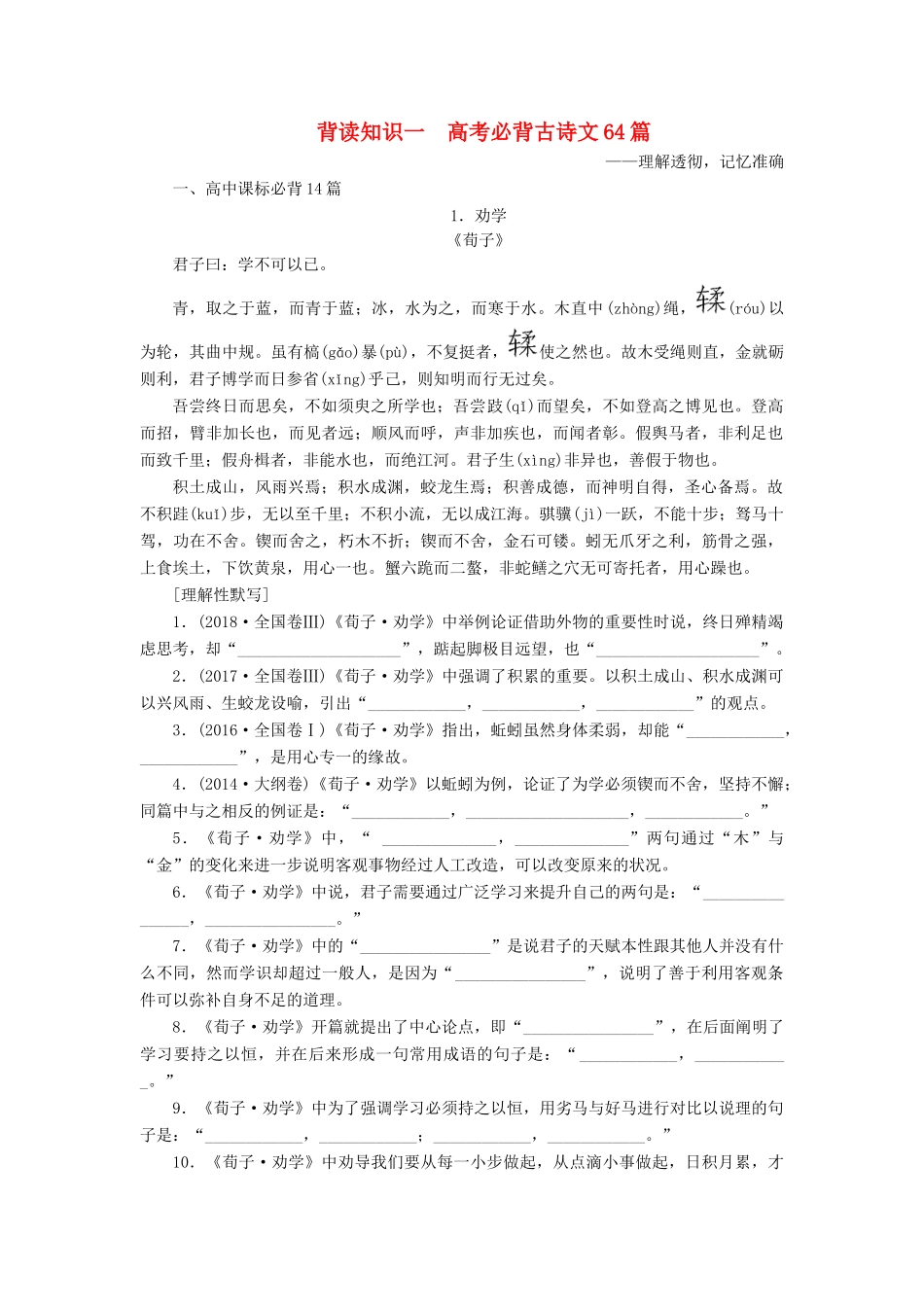 （新课标）新高考语文大二轮复习 第九部分 考前必读必背 背读知识1导学案-人教版高三全册语文学案_第1页