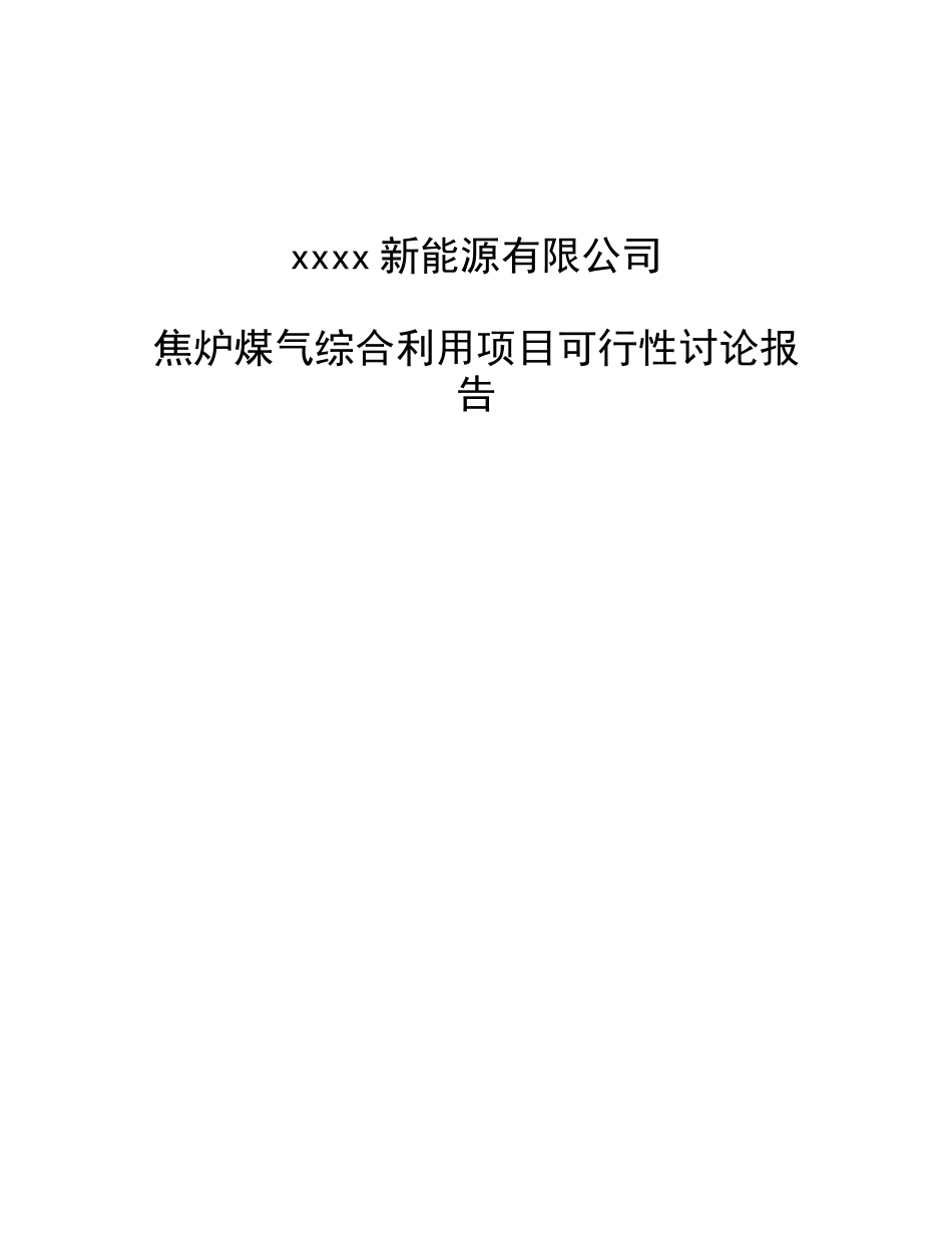 焦炉煤气综合利用项目可行性研究报告书_第1页