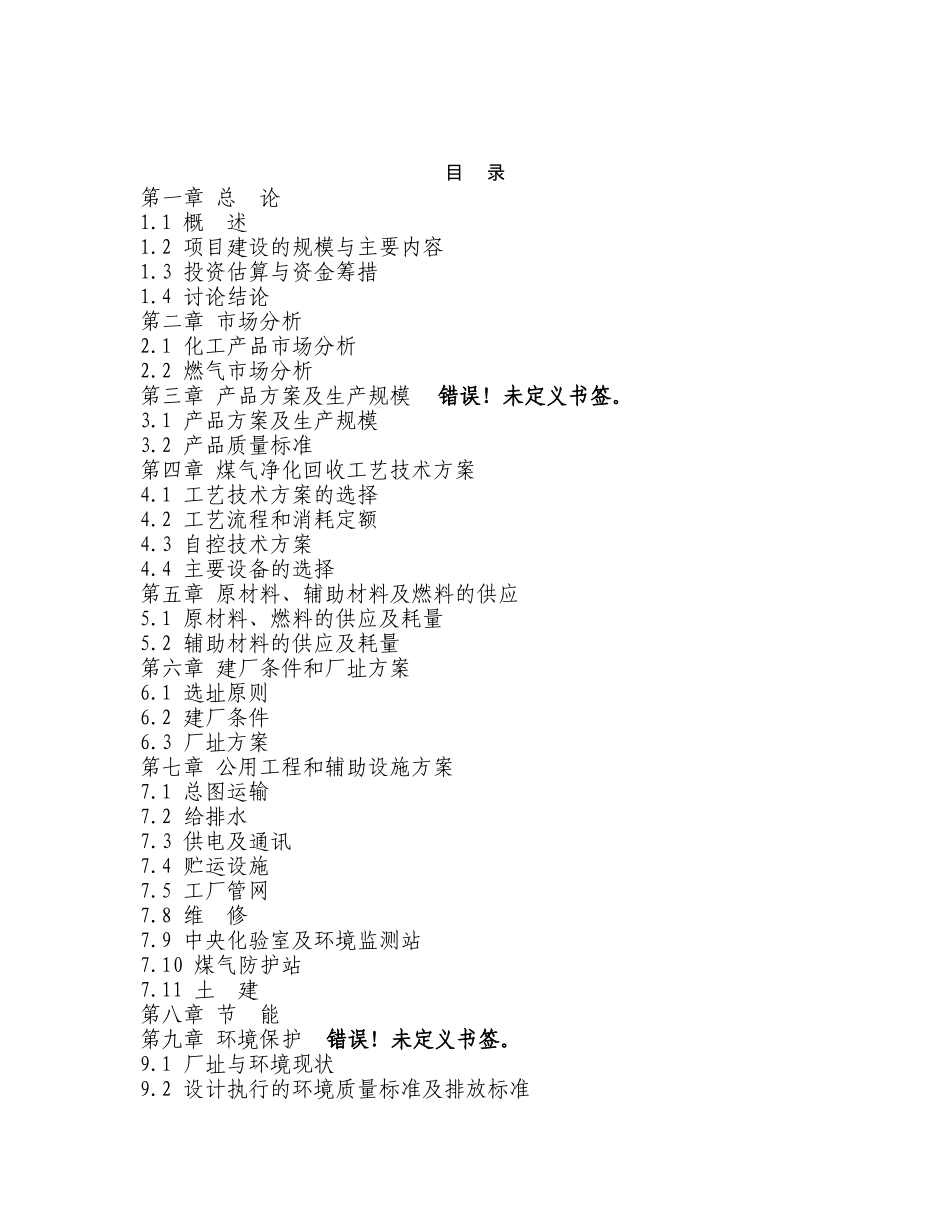 焦炉煤气综合利用项目可行性研究报告书_第2页