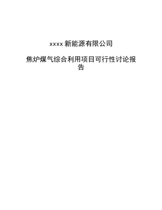 焦炉煤气综合利用项目可行性研究报告书