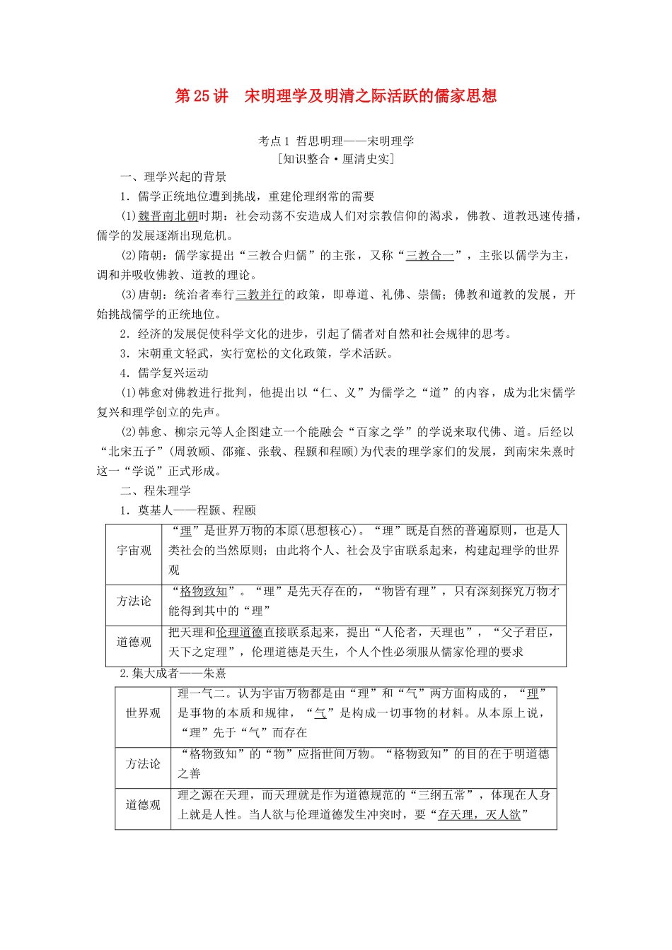 （新课标）高考历史一轮复习 模块3 第十一单元 中国传统文化主流思想的演变与科技文艺 第25讲 宋明理学及明清之际活跃的儒家思想教学案（含解析）-人教版高三全册历史教学案_第1页