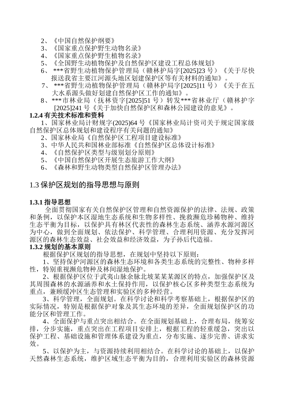 然自保护区总体规划大学论文_第2页