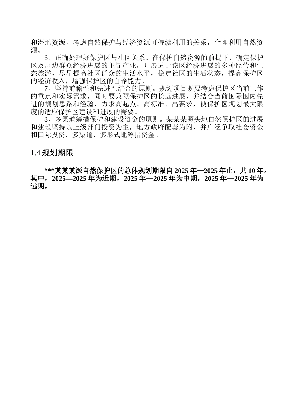 然自保护区总体规划大学论文_第3页